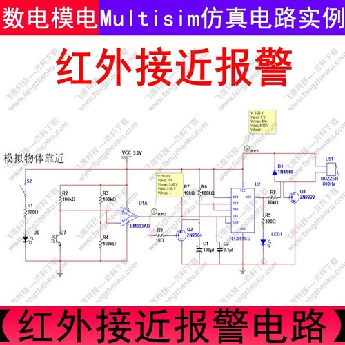 红外接近报警电路multisim仿真