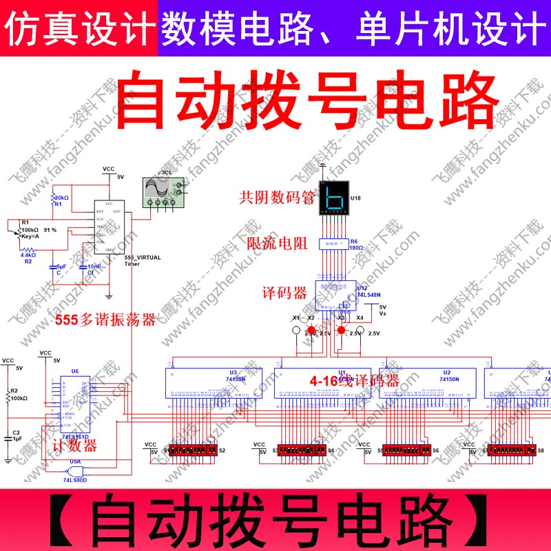 自动拨号电话机multisim仿真