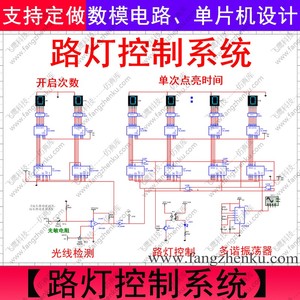 自动路灯控制系统计时计数电路multisim仿真